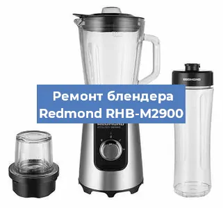 Ремонт блендера Redmond RHB-M2900 в Ижевске